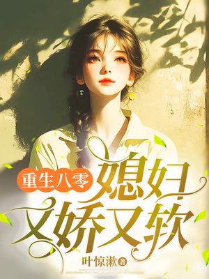 重生八零,媳妇又娇又软
