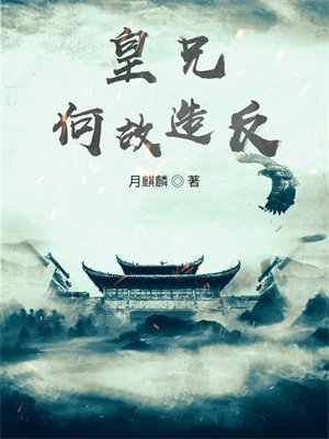皇兄何故造反?