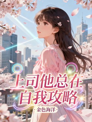上司他总在自我攻略