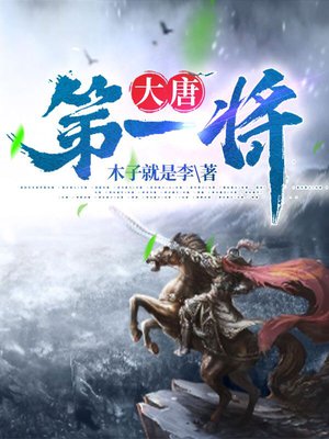 大唐第一将