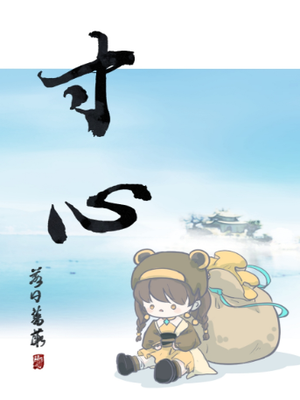 寸心