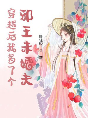 穿越后我多了个邪王未婚夫