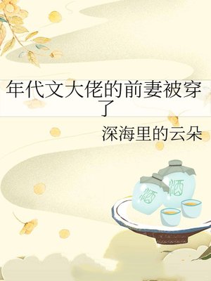 年代文大佬的前妻被穿了