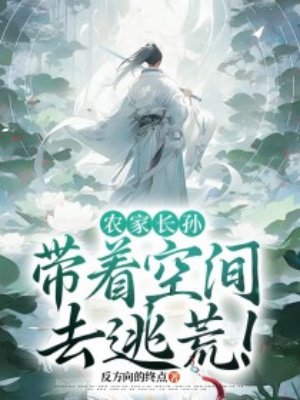 农家长孙:带着空间去逃荒!