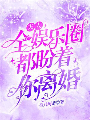夫人,全娱乐圈都盼着你离婚