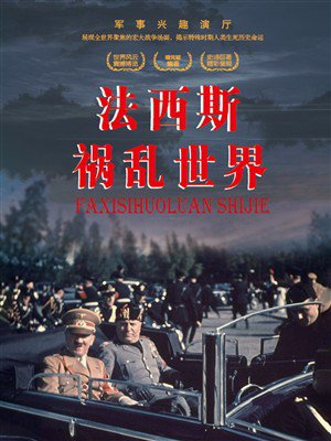 法西斯祸乱世界