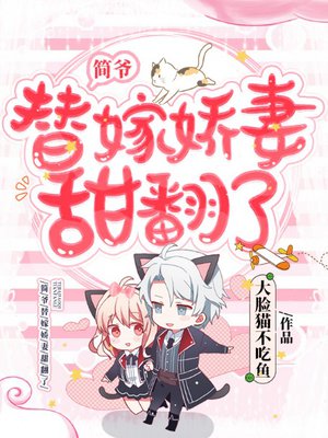 简爷,替嫁娇妻甜翻了!