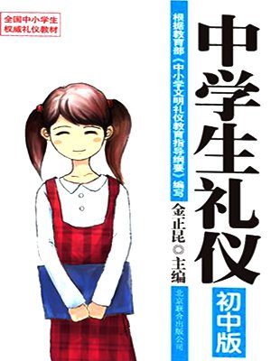 中学生礼仪：初中版