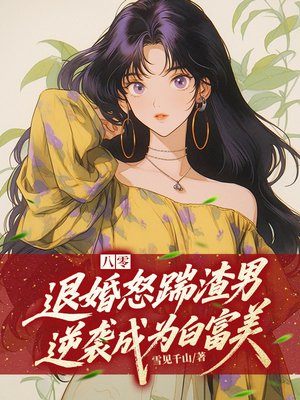 八零,退婚怒踹渣男逆袭成为白富美