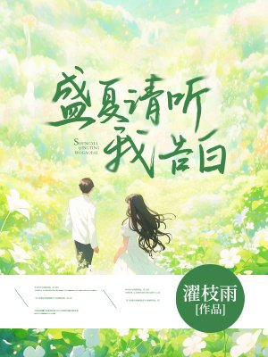 盛夏请听我告白