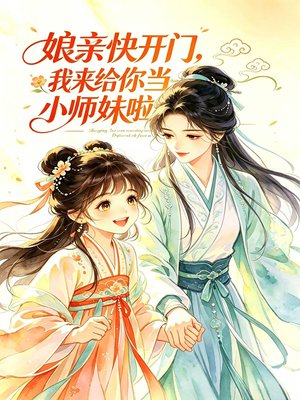 娘亲快开门，我来给你当小师妹啦！