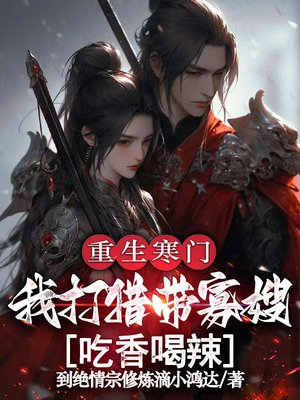 重生寒门,我打猎带寡嫂吃香喝辣
