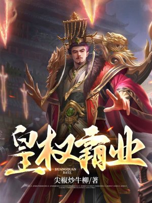 皇权霸业
