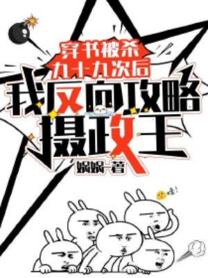 穿书被杀九十九次后,我反向攻略摄政王