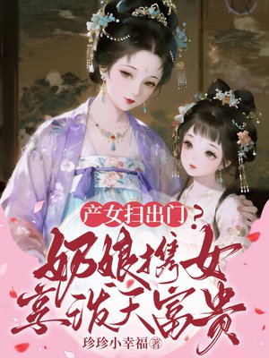 产女扫出门？奶娘携女享泼天富贵