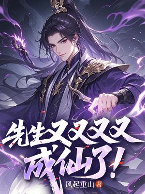 先生又又又又成仙了!