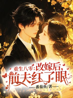 重生八零:改嫁后,前夫红了眼