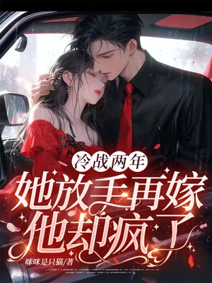 冷战两年，她放手再嫁他却疯了！