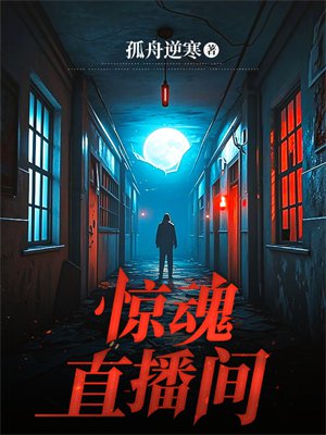 惊魂直播间