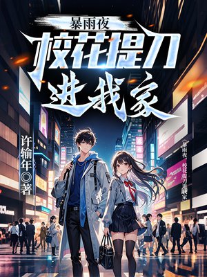 暴雨夜,校花提刀进我家