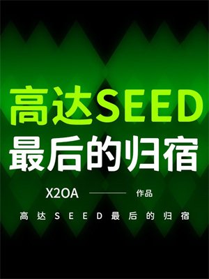 高达SEED最后的归宿