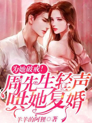 为她破戒！周先生轻声哄她复婚