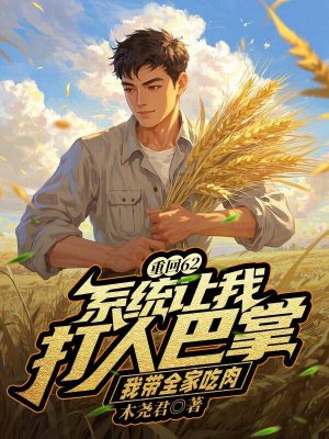 重回62：系统让我打人巴掌，我带全家吃肉