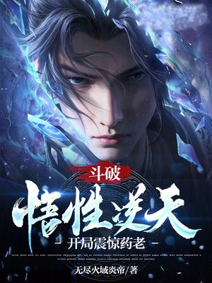 斗破:悟性逆天,开局震惊药老!