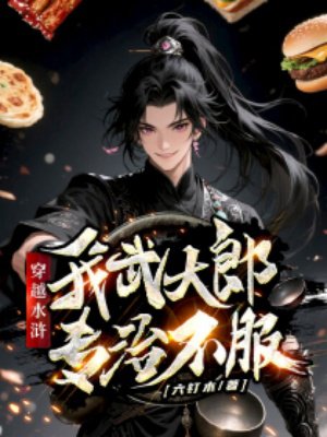 穿越水浒,我武大郎专治不服