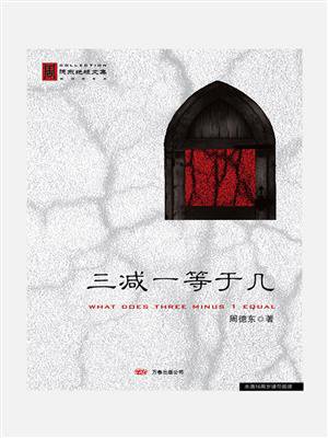 三减一等于几