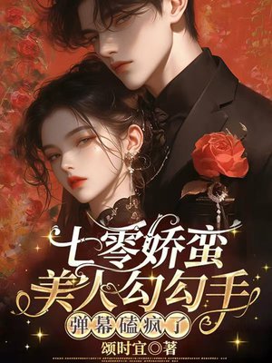 七零娇蛮美人勾勾手,弹幕磕疯了