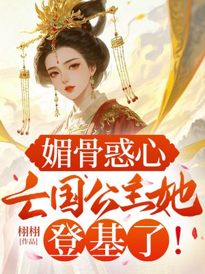 媚骨惑心:亡国公主她登基了!