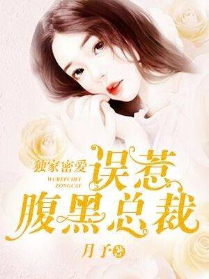独家密爱:误惹腹黑总裁
