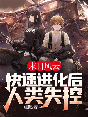 末日风云:快速进化后,人类失控