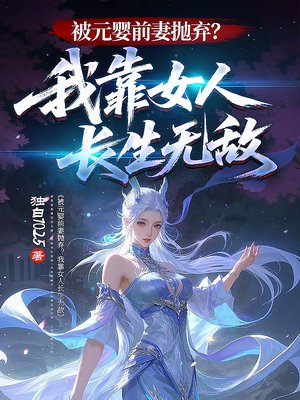 被元婴前妻抛弃？我靠女人长生无敌