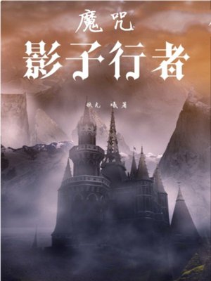 魔咒:影子行者