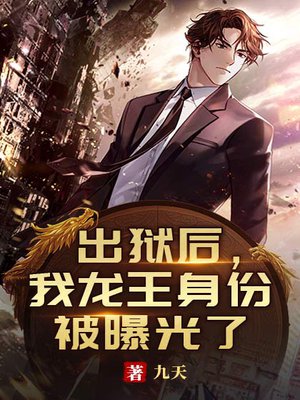 出狱后,我龙王身份被曝光了