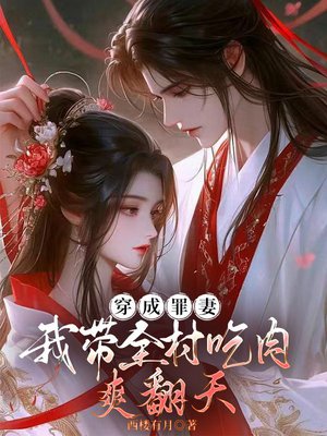 穿成罪妻：我带全村吃肉爽翻天