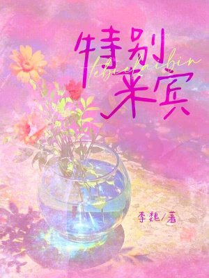 特别来宾