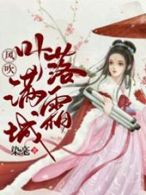 风吹叶落满城霜