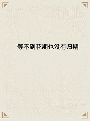 等不到花期也没有归期