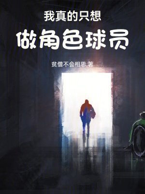 我真的只想做角色球员