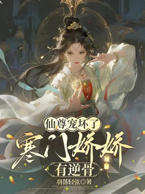 仙尊宠坏了：寒门娇娇有逆骨