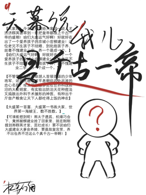 天幕说我儿是千古一帝