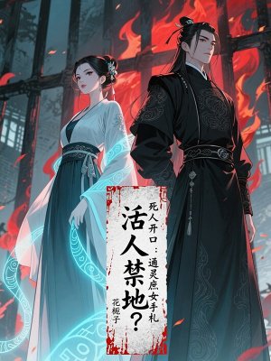 活人禁地?死人开口:通灵庶女手札