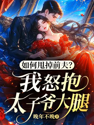 如何甩掉前夫?我怒抱太子爷大腿
