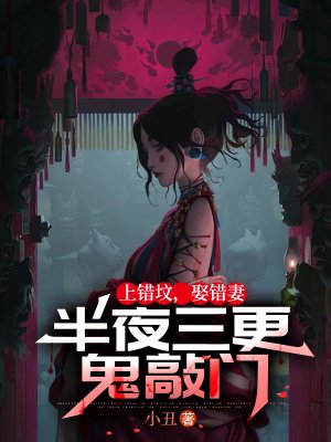 上错坟,娶错妻,半夜三更鬼敲门
