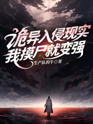 诡异入侵现实,我摸尸就变强