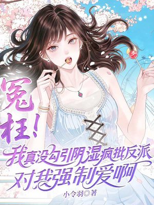 冤枉！我真没勾引阴湿疯批弟弟对我强制爱啊