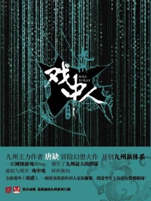 九州·戏中人